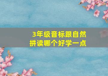 3年级音标跟自然拼读哪个好学一点