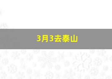 3月3去泰山