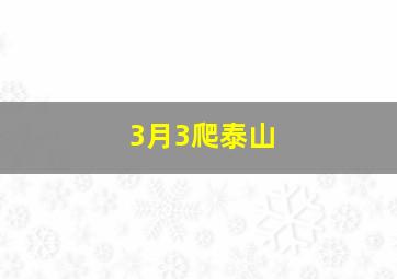 3月3爬泰山