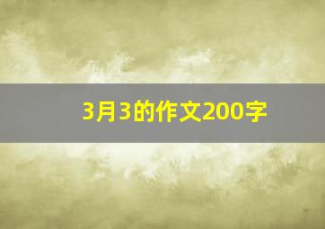 3月3的作文200字