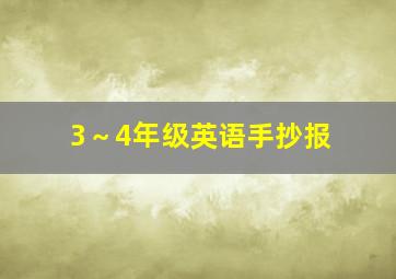 3～4年级英语手抄报