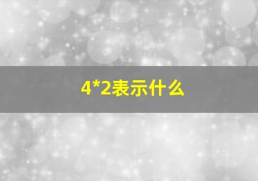 4*2表示什么