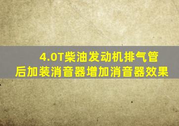 4.0T柴油发动机排气管后加装消音器增加消音器效果