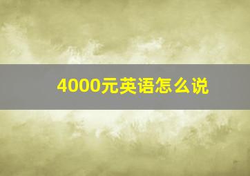 4000元英语怎么说