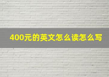 400元的英文怎么读怎么写