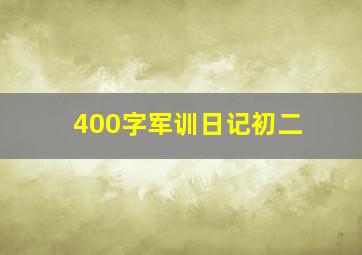 400字军训日记初二