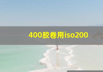 400胶卷用iso200