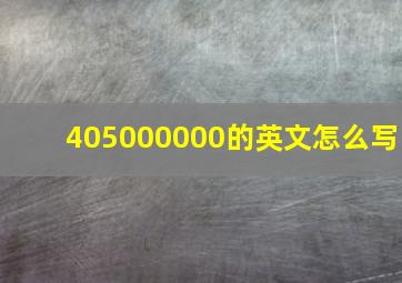 405000000的英文怎么写