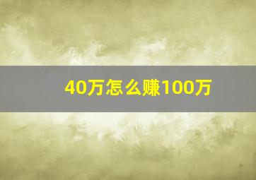 40万怎么赚100万