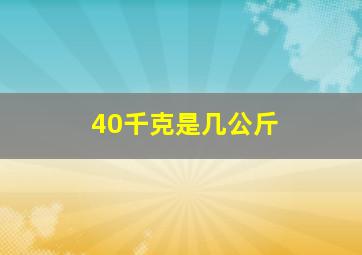 40千克是几公斤