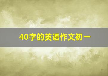 40字的英语作文初一