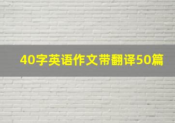 40字英语作文带翻译50篇