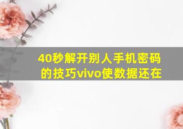 40秒解开别人手机密码的技巧vivo使数据还在