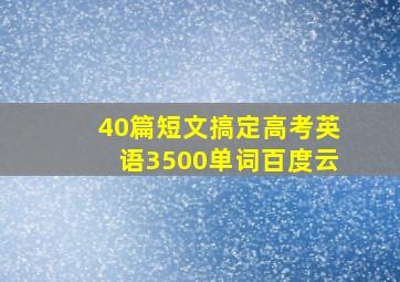 40篇短文搞定高考英语3500单词百度云