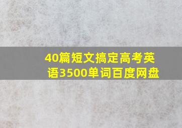 40篇短文搞定高考英语3500单词百度网盘