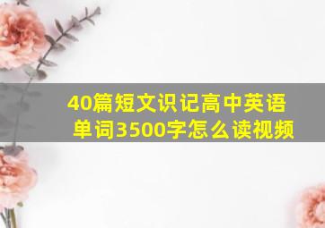 40篇短文识记高中英语单词3500字怎么读视频