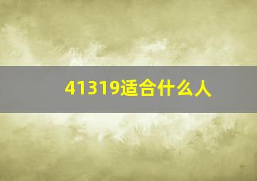 41319适合什么人