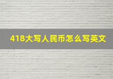 418大写人民币怎么写英文