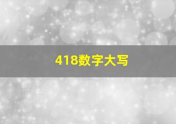 418数字大写