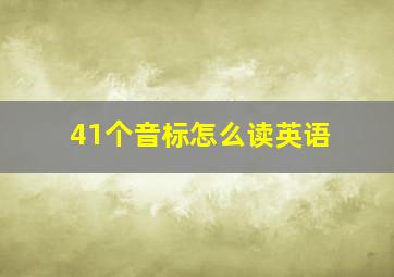 41个音标怎么读英语