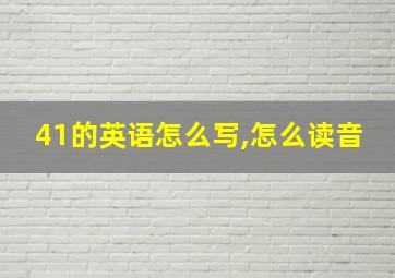 41的英语怎么写,怎么读音