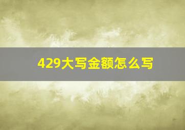 429大写金额怎么写