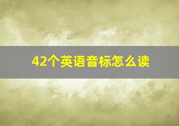 42个英语音标怎么读