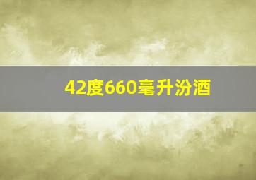 42度660毫升汾酒