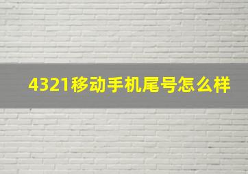 4321移动手机尾号怎么样