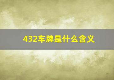 432车牌是什么含义