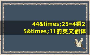 44×25=4乘25×11的英文翻译