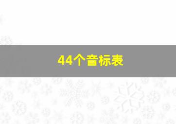 44个音标表