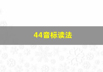 44音标读法