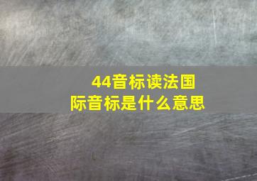 44音标读法国际音标是什么意思