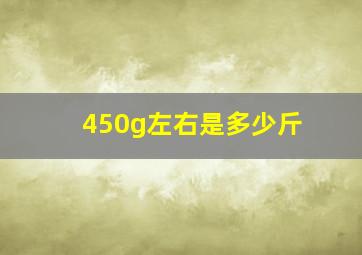 450g左右是多少斤