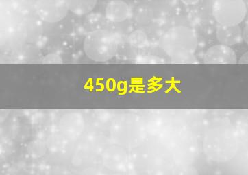 450g是多大