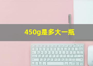 450g是多大一瓶