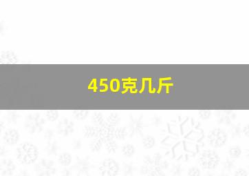 450克几斤