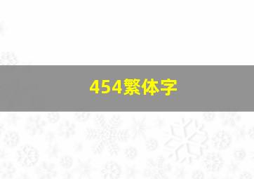 454繁体字