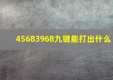 45683968九键能打出什么