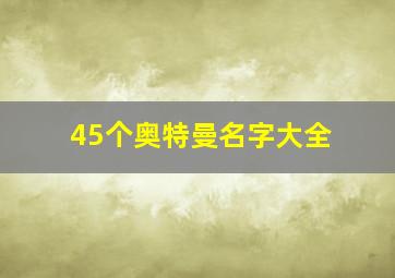 45个奥特曼名字大全