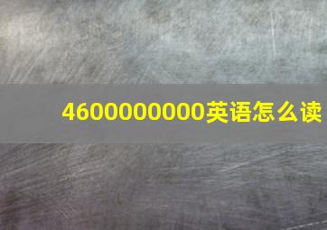 4600000000英语怎么读