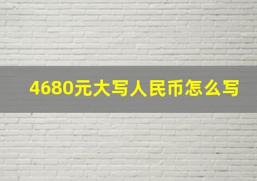 4680元大写人民币怎么写