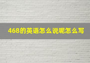 468的英语怎么说呢怎么写