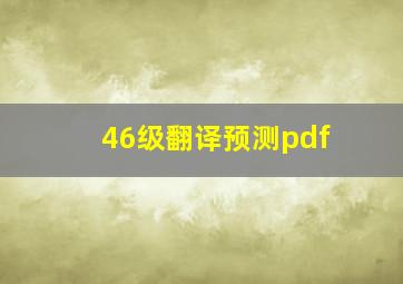 46级翻译预测pdf