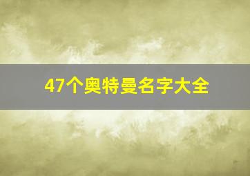 47个奥特曼名字大全