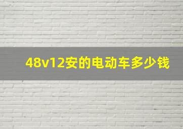 48v12安的电动车多少钱