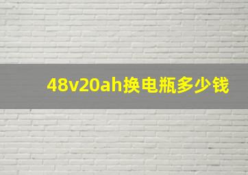 48v20ah换电瓶多少钱