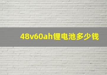 48v60ah锂电池多少钱