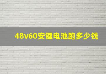 48v60安锂电池跑多少钱